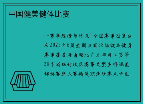 中国健美健体比赛
