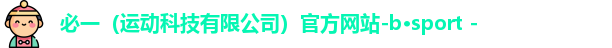 必一运动